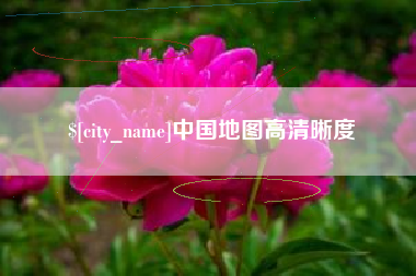 广元中国地图高清晰度