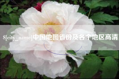 广元中国地图省份及各个地区高清
