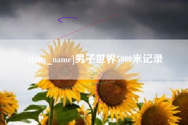 广元男子世界5000米记录
