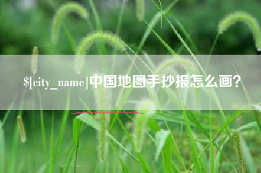 广元中国地图手抄报怎么画？