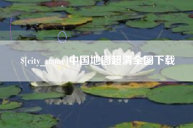 广元中国地图超清全图下载