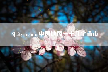 广元中国地图三十几个省市