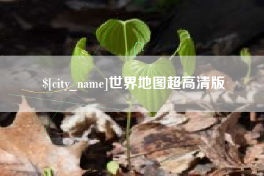 广元世界地图超高清版