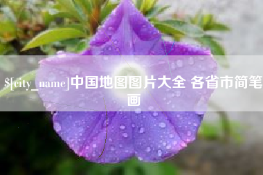 广元中国地图图片大全 各省市简笔画