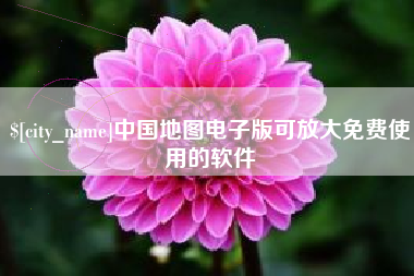 广元中国地图电子版可放大免费使用的软件