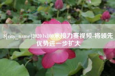 广元20204x100米接力赛视频-将领先优势进一步扩大