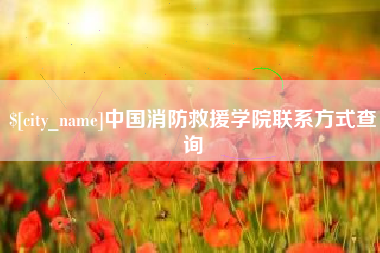 广元中国消防救援学院联系方式查询