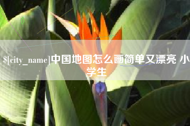 广元中国地图怎么画简单又漂亮 小学生