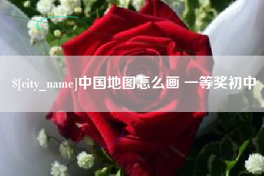 广元中国地图怎么画 一等奖初中