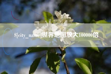 广元世界地图放大100000倍