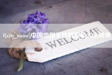 广元中国地图手抄报模板大全简单