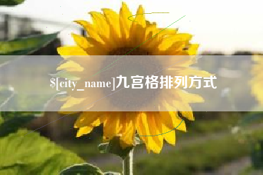 广元九宫格排列方式