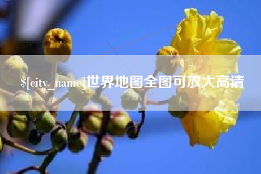 广元世界地图全图可放大高清