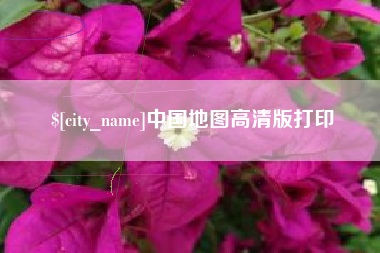 广元中国地图高清版打印