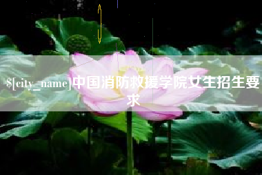 广元中国消防救援学院女生招生要求