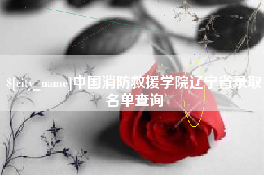 广元中国消防救援学院辽宁省录取名单查询