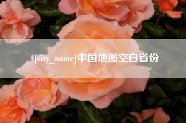 广元中国地图空白省份