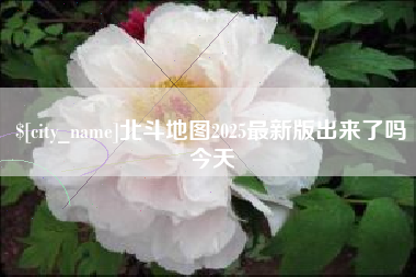 广元北斗地图2025最新版出来了吗今天