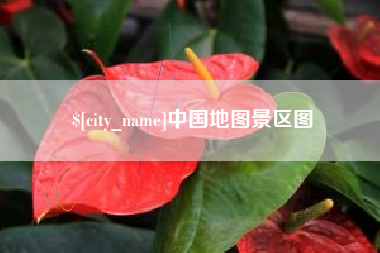 广元中国地图景区图