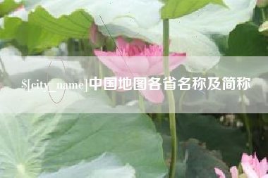 广元中国地图各省名称及简称