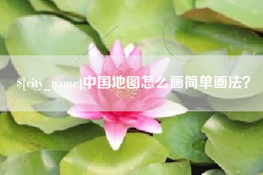 广元中国地图怎么画简单画法？