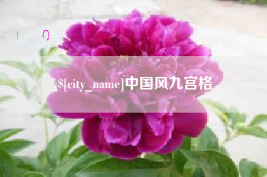 广元中国风九宫格