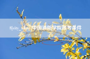 广元中国消防学院报考条件