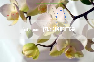 广元九宫格的口决