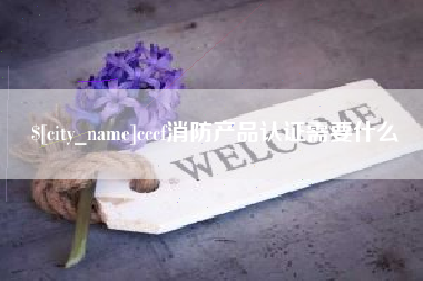 广元cccf消防产品认证需要什么