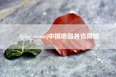 广元中国地图各省简图