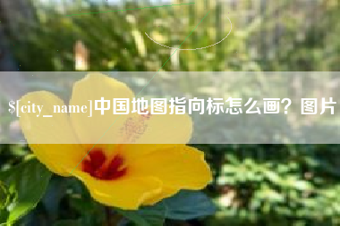 广元中国地图指向标怎么画？图片