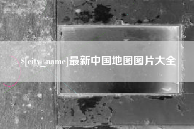 广元最新中国地图图片大全