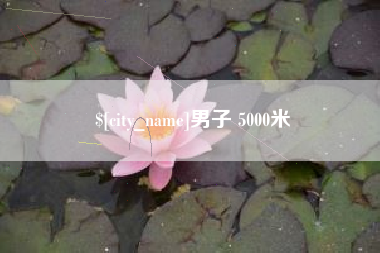 广元男子 5000米