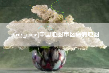 广元中国地图市区高清地图