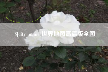 广元世界地图高清版全图