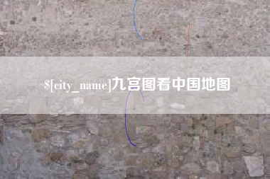 广元九宫图看中国地图