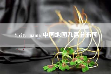 广元中国地图九宫分布图