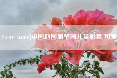 广元中国地图简笔画儿童彩色 可爱