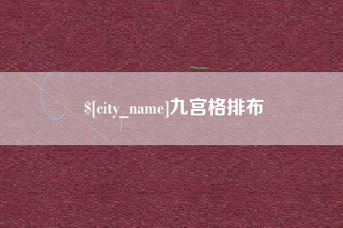 广元九宫格排布
