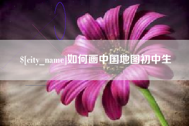 广元如何画中国地图初中生