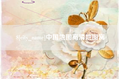 广元中国地图高清地图窝