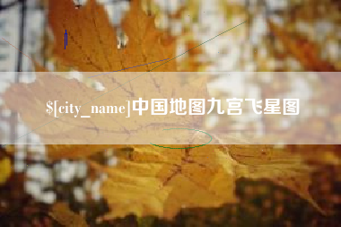 广元中国地图九宫飞星图
