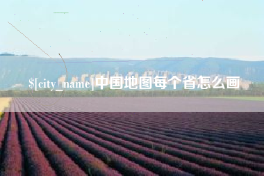 广元中国地图每个省怎么画