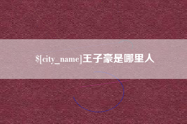 广元王子豪是哪里人