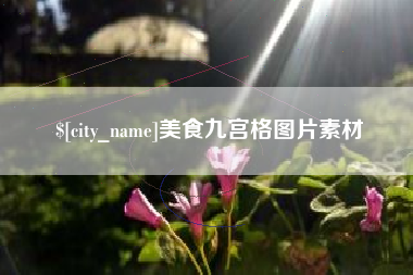 广元美食九宫格图片素材