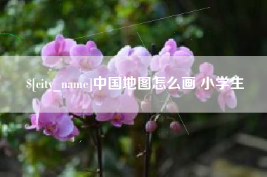广元中国地图怎么画 小学生
