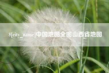 广元中国地图全图山西省地图
