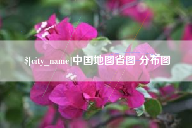 广元中国地图省图 分布图