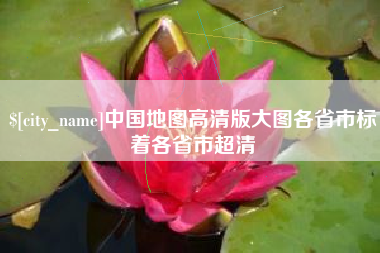 广元中国地图高清版大图各省市标着各省市超清
