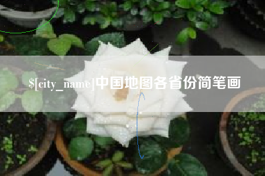 广元中国地图各省份简笔画